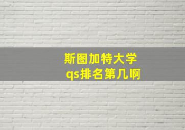 斯图加特大学qs排名第几啊