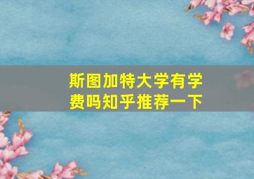 斯图加特大学有学费吗知乎推荐一下