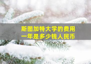 斯图加特大学的费用一年是多少钱人民币