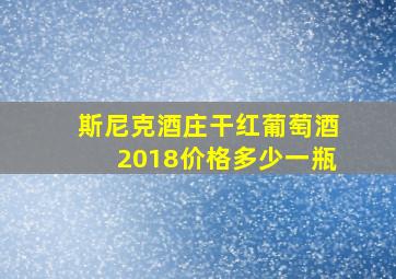 斯尼克酒庄干红葡萄酒2018价格多少一瓶