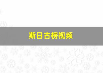 斯日古楞视频