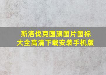 斯洛伐克国旗图片图标大全高清下载安装手机版