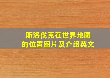 斯洛伐克在世界地图的位置图片及介绍英文