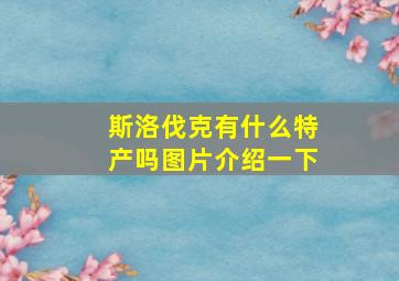 斯洛伐克有什么特产吗图片介绍一下