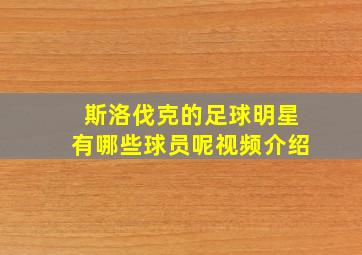 斯洛伐克的足球明星有哪些球员呢视频介绍