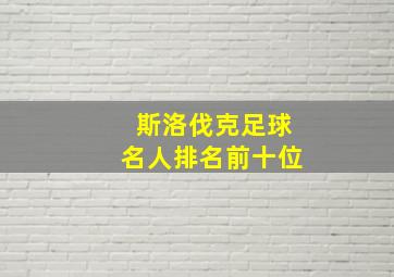 斯洛伐克足球名人排名前十位