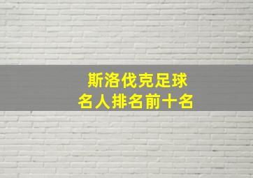 斯洛伐克足球名人排名前十名