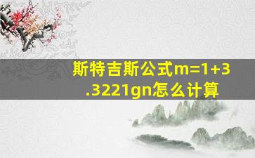 斯特吉斯公式m=1+3.3221gn怎么计算