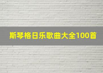 斯琴格日乐歌曲大全100首