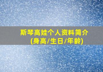 斯琴高娃个人资料简介(身高/生日/年龄)