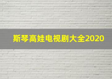 斯琴高娃电视剧大全2020