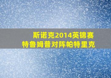 斯诺克2014英锦赛特鲁姆普对阵帕特里克