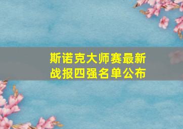 斯诺克大师赛最新战报四强名单公布