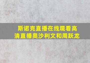 斯诺克直播在线观看高清直播奥沙利文和周跃龙