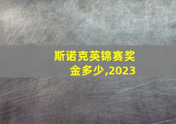 斯诺克英锦赛奖金多少,2023