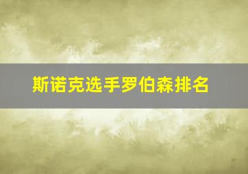 斯诺克选手罗伯森排名