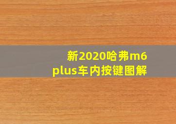 新2020哈弗m6plus车内按键图解