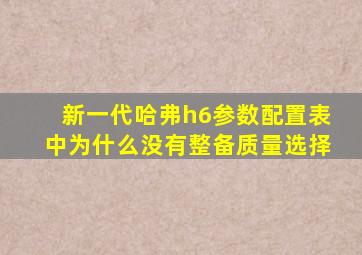 新一代哈弗h6参数配置表中为什么没有整备质量选择