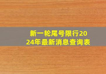 新一轮尾号限行2024年最新消息查询表