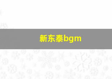 新东泰bgm