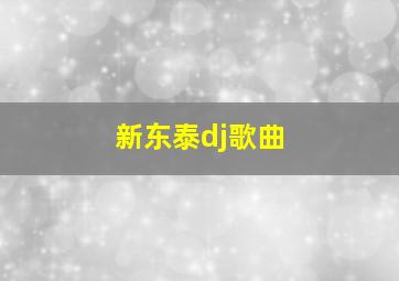 新东泰dj歌曲