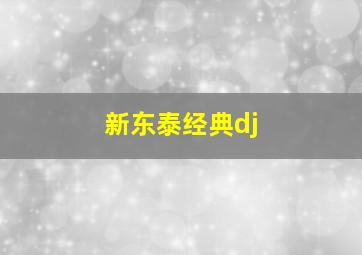 新东泰经典dj