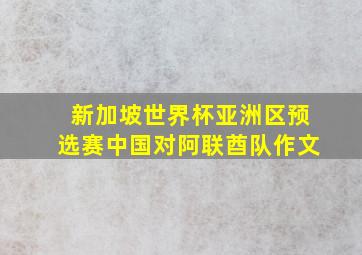 新加坡世界杯亚洲区预选赛中国对阿联酋队作文