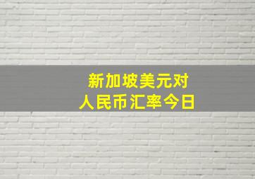 新加坡美元对人民币汇率今日