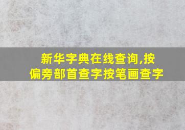 新华字典在线查询,按偏旁部首查字按笔画查字