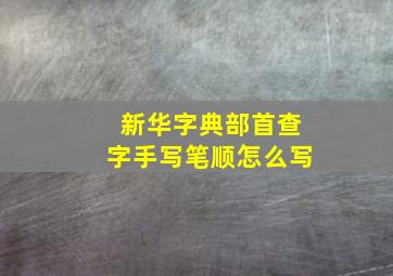 新华字典部首查字手写笔顺怎么写