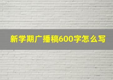 新学期广播稿600字怎么写