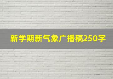 新学期新气象广播稿250字