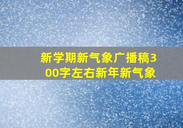 新学期新气象广播稿300字左右新年新气象