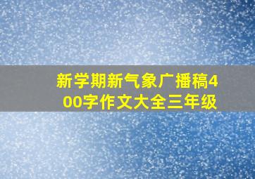 新学期新气象广播稿400字作文大全三年级