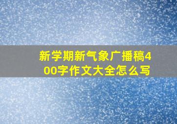 新学期新气象广播稿400字作文大全怎么写