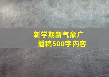 新学期新气象广播稿500字内容