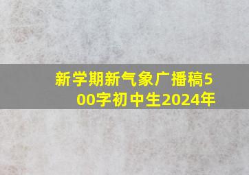 新学期新气象广播稿500字初中生2024年