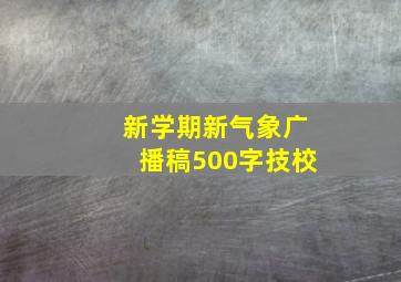 新学期新气象广播稿500字技校