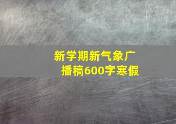 新学期新气象广播稿600字寒假