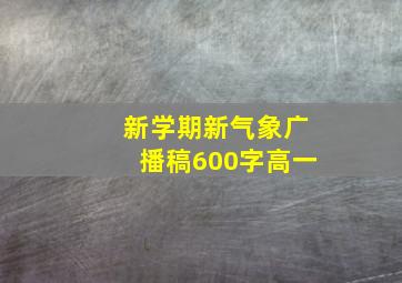 新学期新气象广播稿600字高一