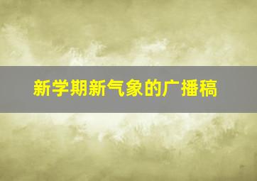 新学期新气象的广播稿