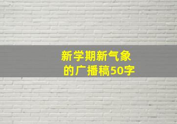 新学期新气象的广播稿50字