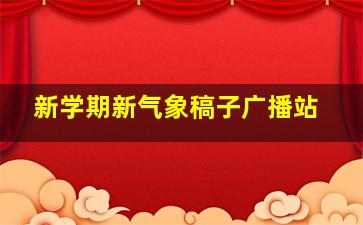 新学期新气象稿子广播站