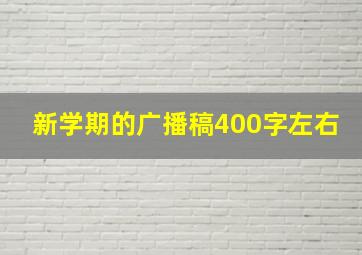 新学期的广播稿400字左右