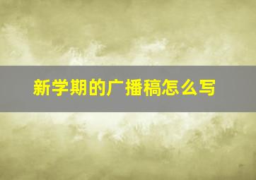 新学期的广播稿怎么写