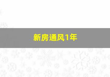 新房通风1年