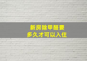 新房除甲醛要多久才可以入住