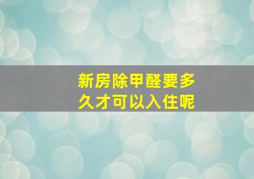 新房除甲醛要多久才可以入住呢