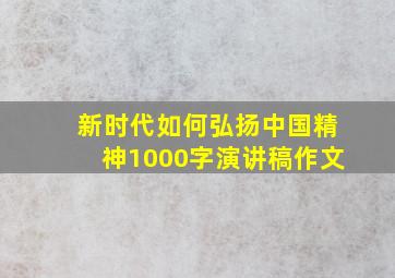 新时代如何弘扬中国精神1000字演讲稿作文