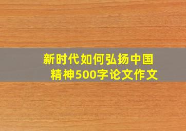 新时代如何弘扬中国精神500字论文作文